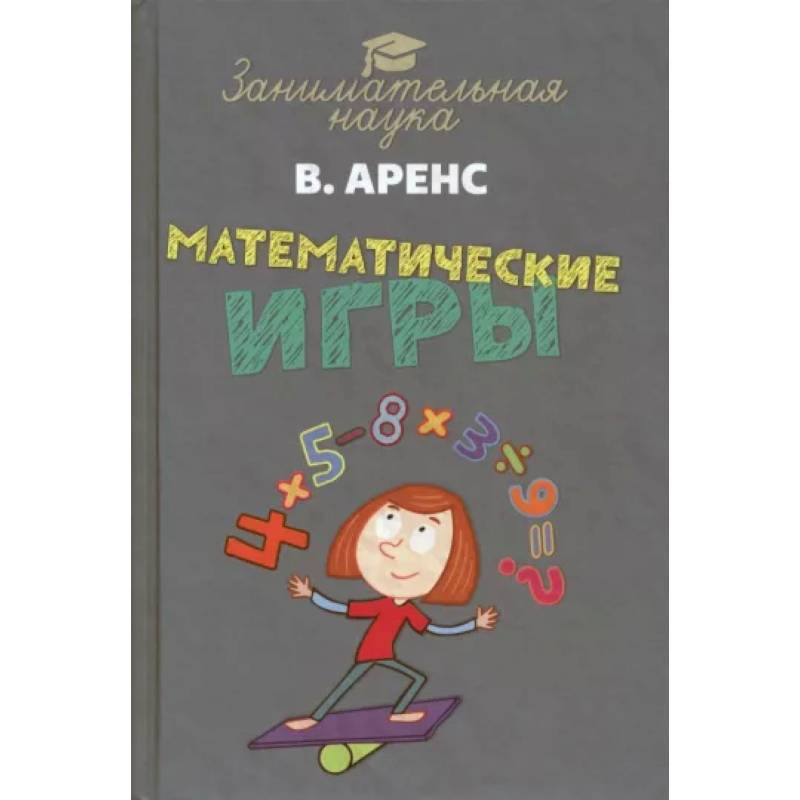 Фото Математические игры и развлечения