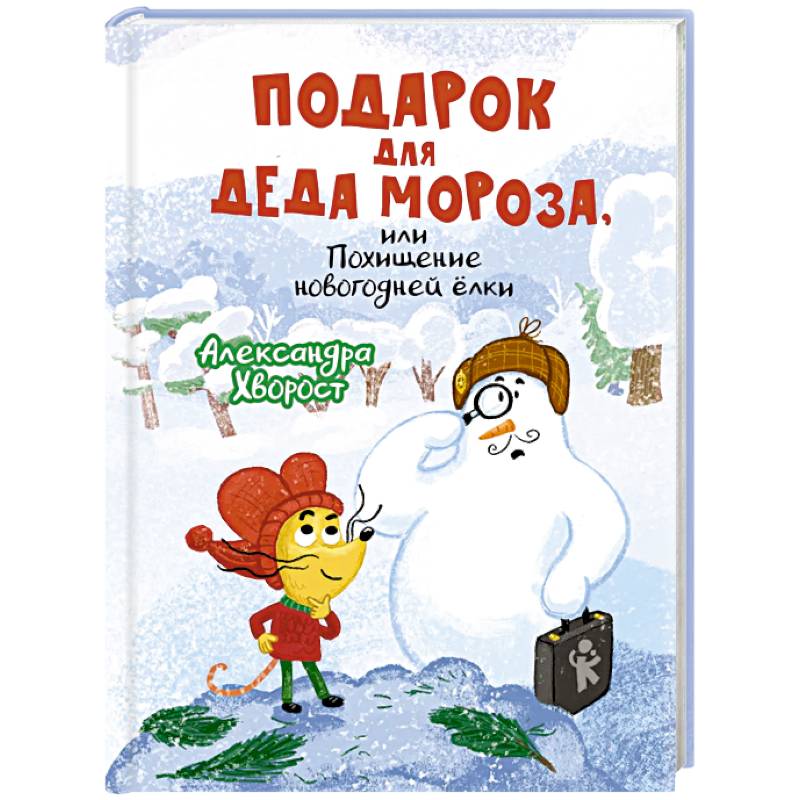 Фото Подарок для Деда Мороза или Похищение новогодней елки