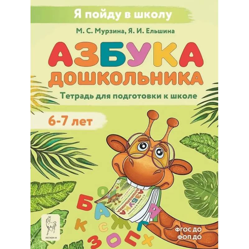 Фото Азбука дошкольника. Тетрадь для подготовки к школе. Для детей 6–7 лет
