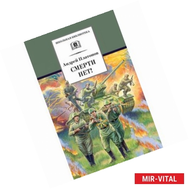 Фото Смерти нет!