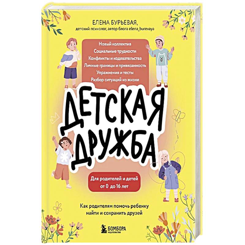 Фото Детская дружба. Как родителям помочь ребенку найти и сохранить друзей