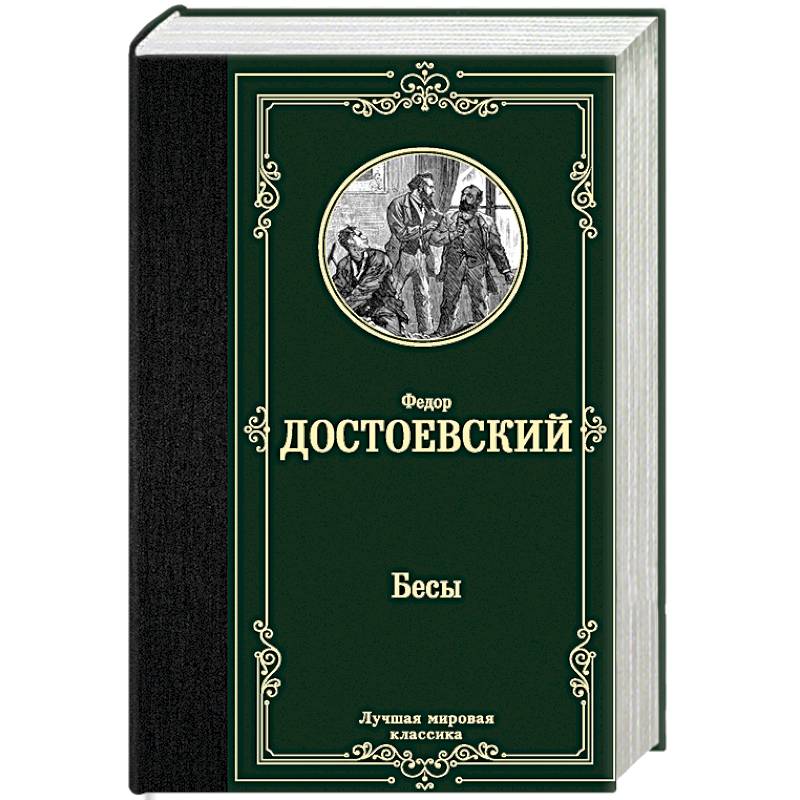 Фото Бесы
