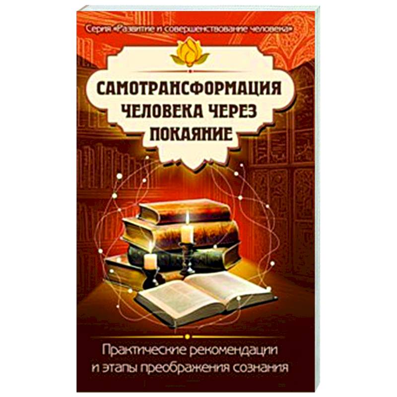 Фото Самотрансформация человека через покаяние. Практические рекомендации и этапы преображения сознания