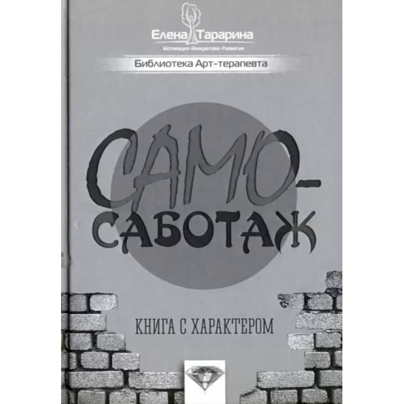 Фото Самосаботаж. Книга с характером