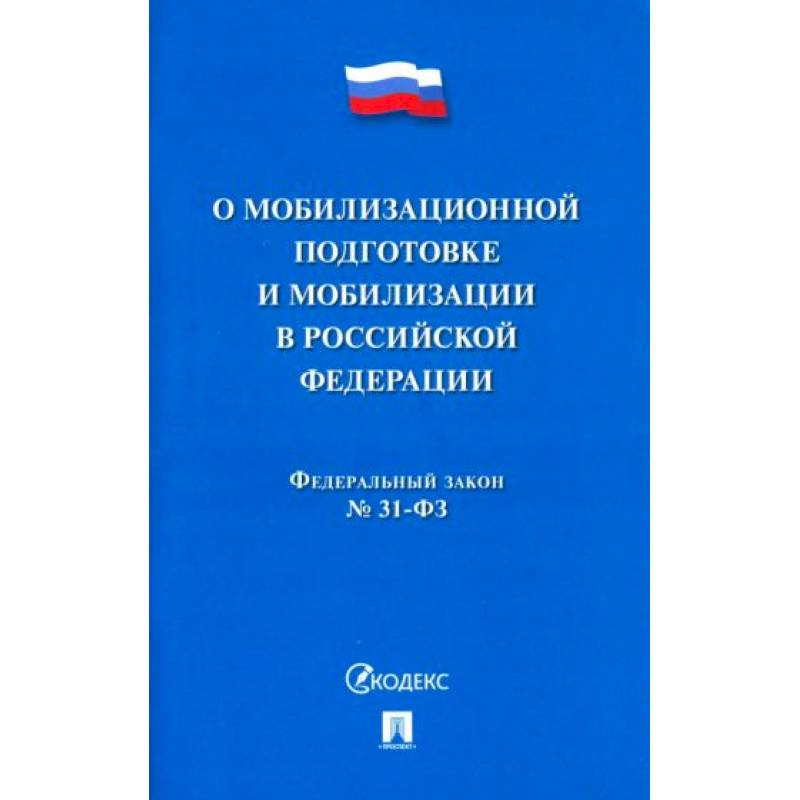 Фото Федеральный Закон №31-ФЗ 'О мобилизационной подготовке и мобилизации в РФ'