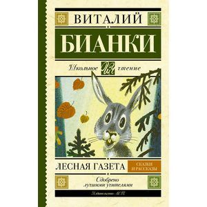 Фото Лесная газета. Сказки и рассказы.