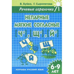 Фото Непарные мягкие согласные [Ч], [Щ], [Й]. 6-9 лет. Тетрадь