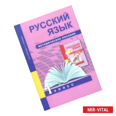 Фото Русский язык. 1 класс. Методическое пособие