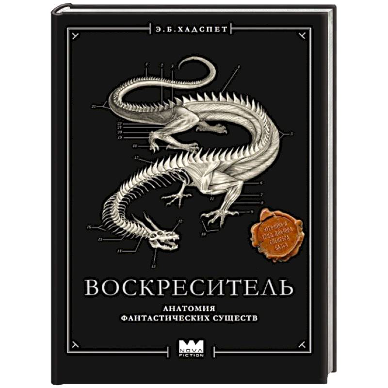 Фото Воскреситель, или Анатомия фантастических существ: Утерянный труд доктора Спенсера Блэка