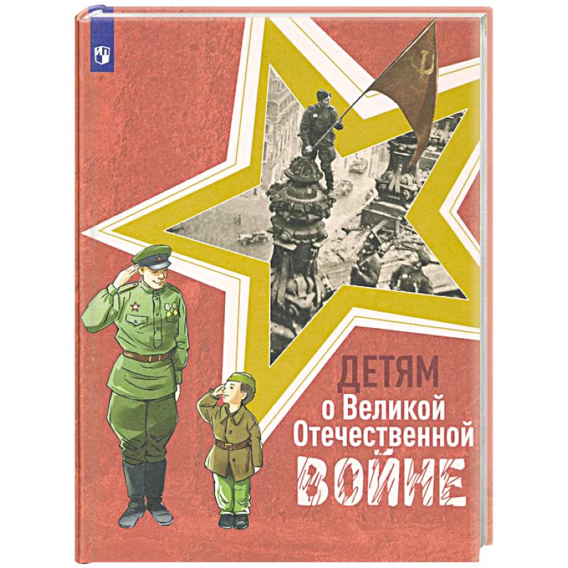 Фото Детям о Великой Отечественной войне