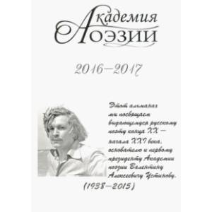 Фото Альманах  «Академия поэзии» 2016-2017