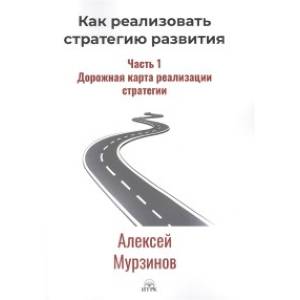 Фото Как реализовать стратегию развития. Часть 1. Дорожная карта реализации стратегии