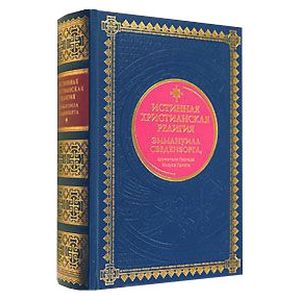 Фото Истинная христианская религия Эммануила Сведенборга, служителя Господа Иисуса Христа