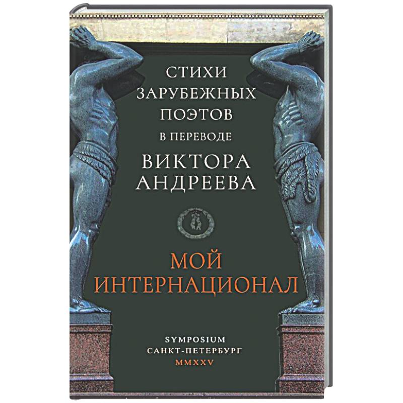 Фото Мой интернационал