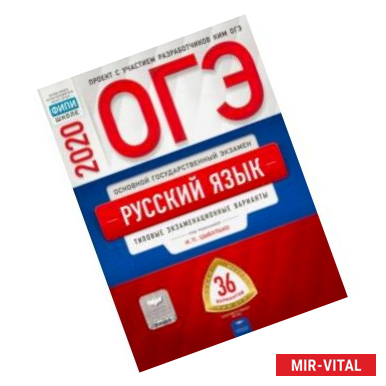 Фото ОГЭ-20 Русский язык. Типовые экзаменационные варианты. 36 вариантов