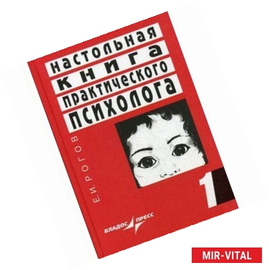 Фото Настольная книга практического психолога. В 2-х книгах. Книга 1. Система работы психолога с детьми разного возраста