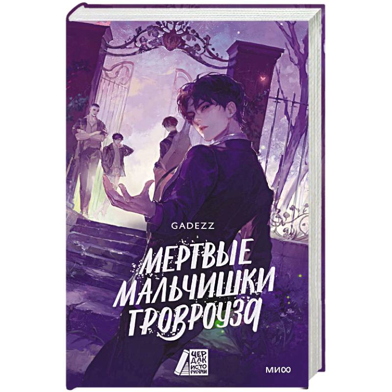 Фото Мертвые мальчишки Гровроуза