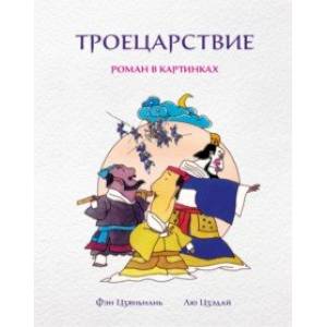 Фото Троецарствие. Роман в картинках
