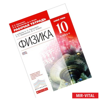 Фото Физика. 10 класс. Базовый уровень. Рабочая тетрадь. К учебнику Н. С. Пурышевой, Н. Е. Важеевской, Д. А. Исаева