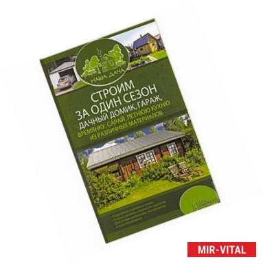 Фото Строим за один сезон дачный домик, гараж, времянку, сарай, летнюю кухню из различных материалов