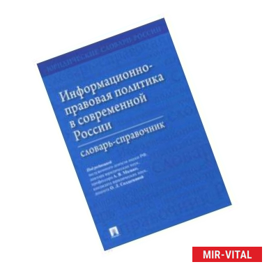 Фото Информационно-правовая политика в современной России. Словарь-справочник