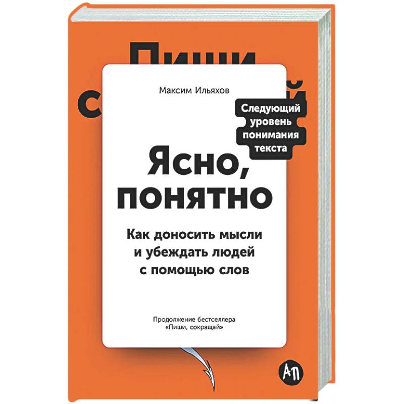 Фото Ясно, понятно: Как доносить мысли и убеждать людей с помощью слов