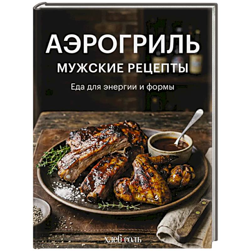 Фото Аэрогриль. Мужские рецепты
