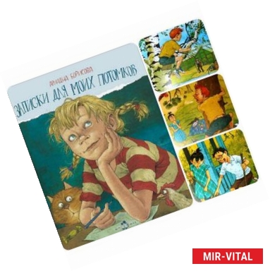 Фото Записки для моих потомков