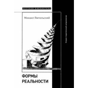 Фото Формы реальности. Очерки теоретической антропологии