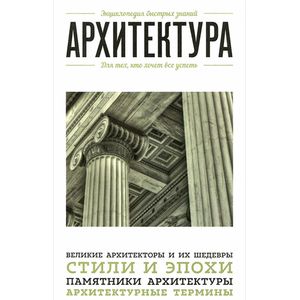 Фото Архитектура. Для тех, кто хочет все успеть