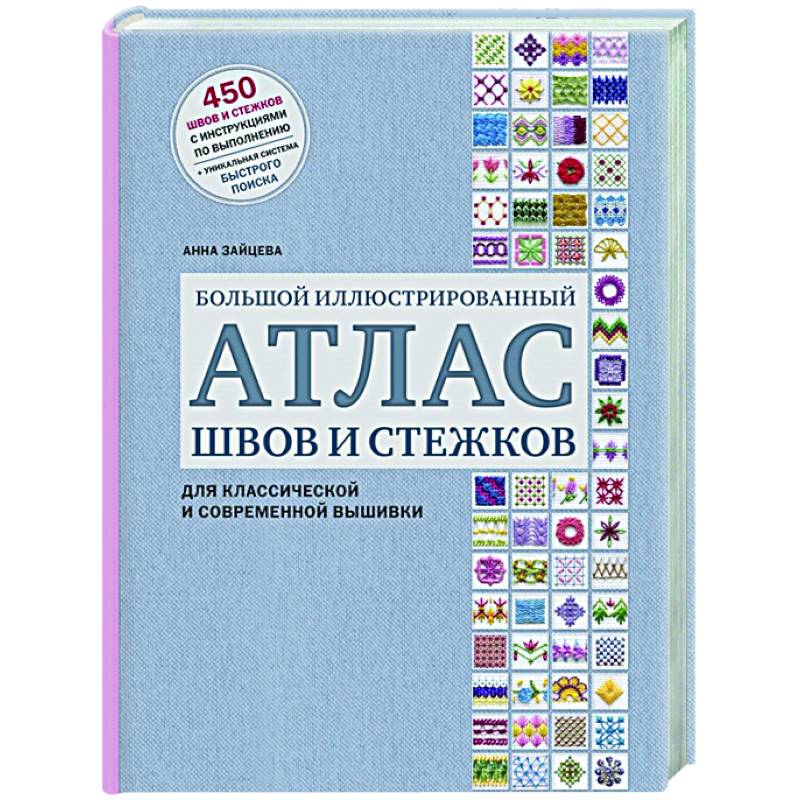 Фото Большой иллюстрированный АТЛАС швов и стежков для классической и современной вышивки