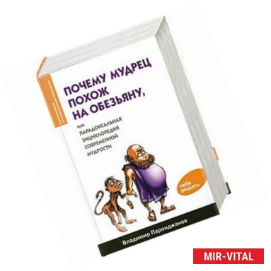 Фото Почему мудрец похож на обезьяну, или  Парадоксальная энциклопедия совремееной мудрости