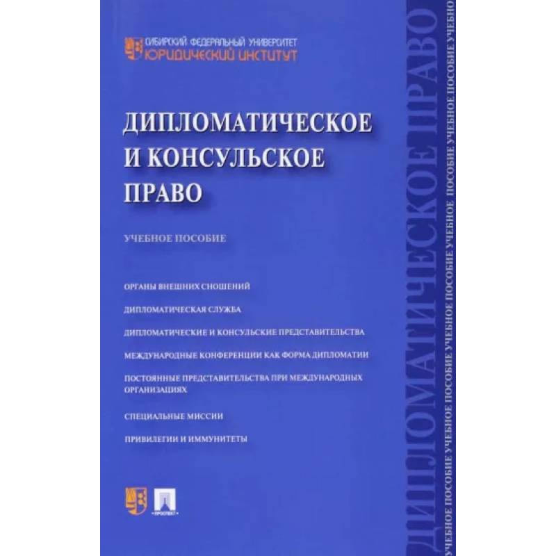 Фото Дипломатическое и консульское право. Учебное пособие