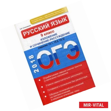 Фото ОГЭ-2018. Русский язык. 9 класс. Изложение и сочинение-рассуждение