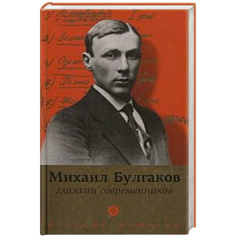 Фото Булгаков глазами современников