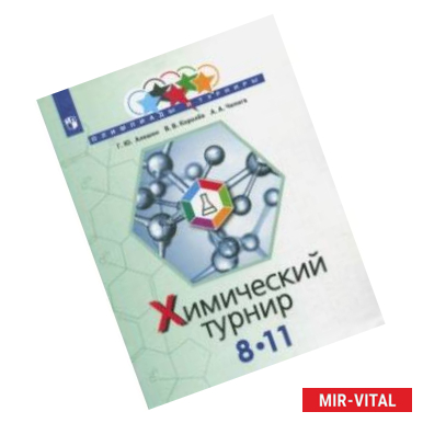 Фото Задачи химических турниров. 8-11 классы