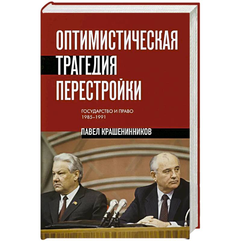 Фото Оптимистическая трагедия перестройки. Государство и право (1985–1991)