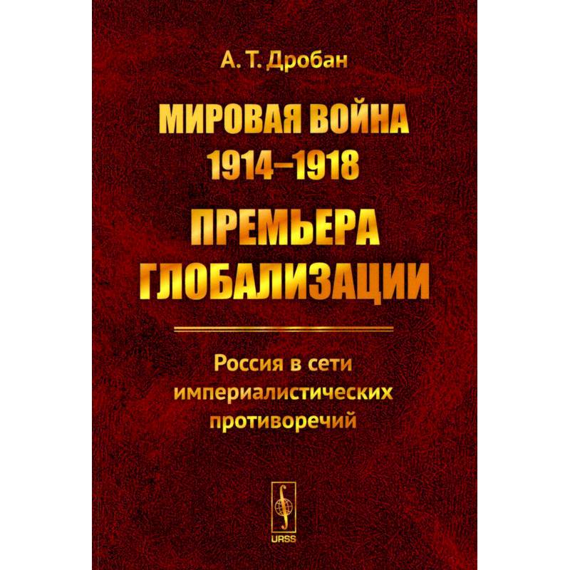 Фото Мировая война 1914--1918. Премьера глобализации: Россия в сети империалистических противоречий