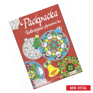 Фото Макси-раскраска. Новогодние украшения