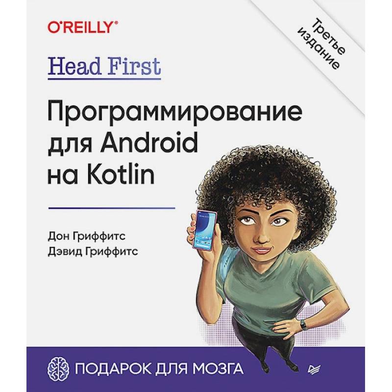 Фото Head First. Программирование для Android на Kotlin