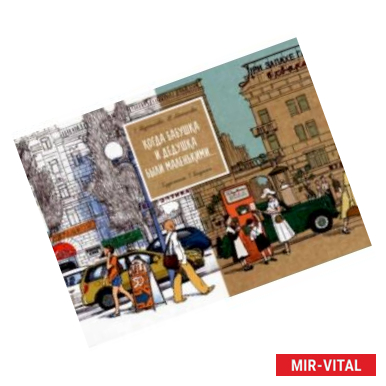 Фото Когда бабушка и дедушка были маленькими... Книга 2