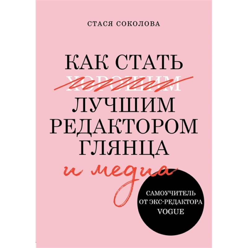 Фото Как стать лучшим редактором глянца и медиа