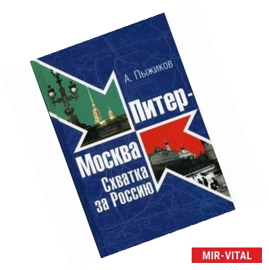 Фото Питер-Москва. Схватка за Россию