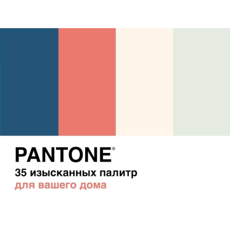 Фото Pantone.35 изысканных палитр для вашего дома