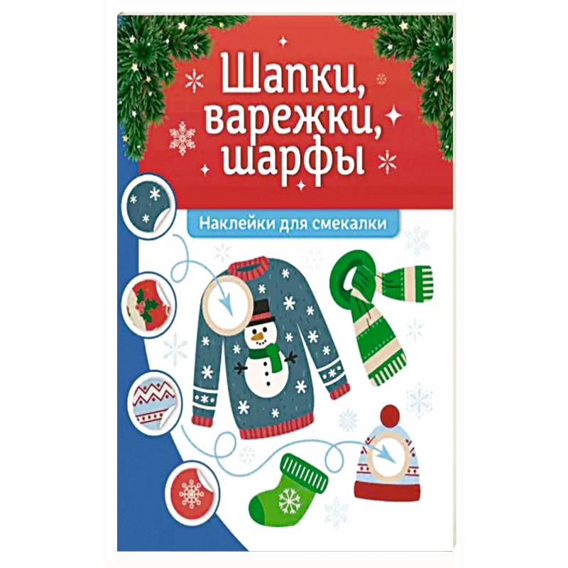 Фото Шапки, варежки, шарфы: наклейки для смекалки