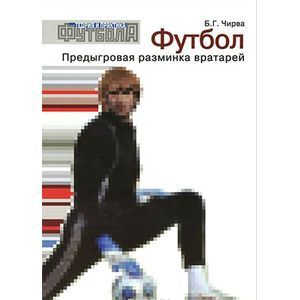 Фото Футбол. Предыгровая разминка вратарей