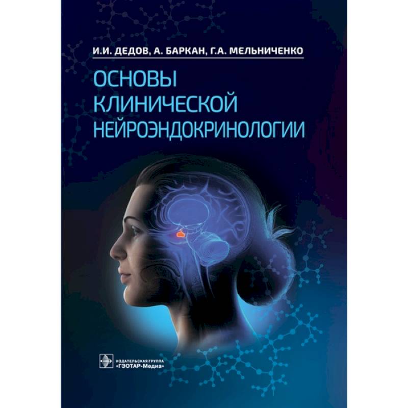 Фото Основы клинической нейроэндокринологии