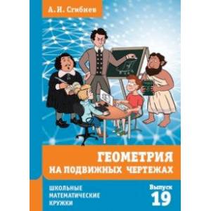 Фото Геометрия на подвижных чертежах