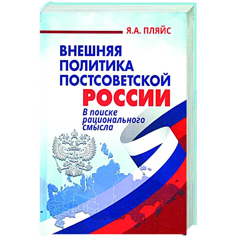 Фото Внешняя политика постсоветской России: в поиске рационального смысла