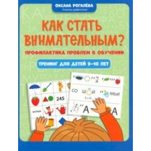 Фото Как стать внимательным? Профилактика проблем в обучении. Тренинг для детей 9-10 лет